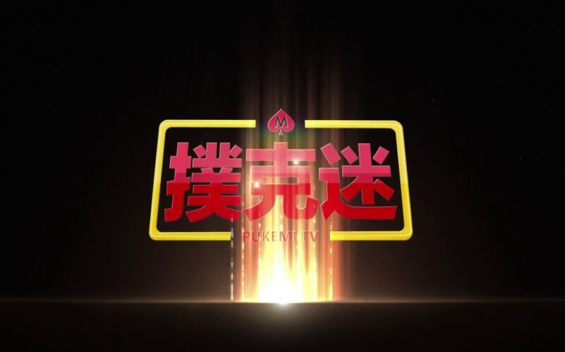 扑克迷
