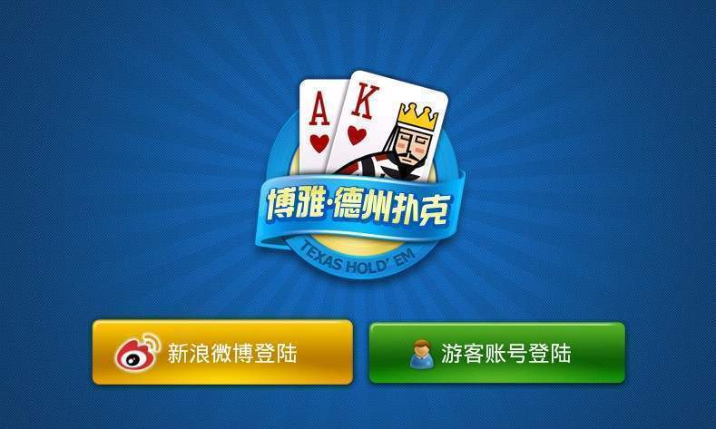 博雅德州扑克