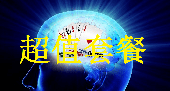 德州扑克视频课程超值套餐